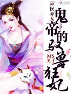 神醫(yī)棄女：鬼帝的馭獸狂妃