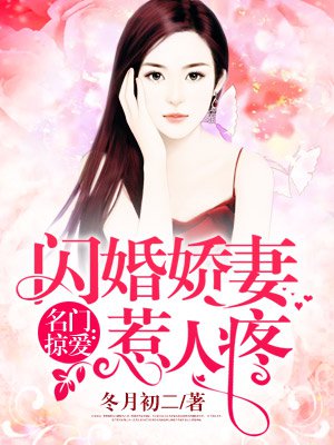 名門掠愛：閃婚嬌妻惹人疼