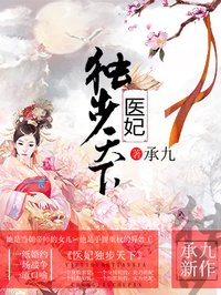 醫(yī)妃獨(dú)步天下