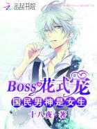 國(guó)民男神是女生：BOSS花式寵