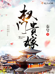 權(quán)門(mén)貴嫁