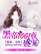 黑帝1001度蜜愛(ài)：早安，老婆