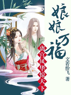 離宮風(fēng)華驚天下：娘娘萬(wàn)福