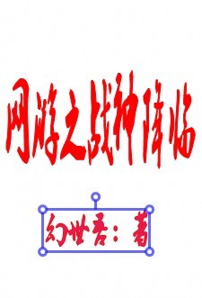 網(wǎng)游之戰(zhàn)神降臨