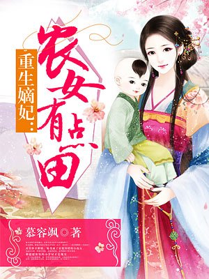 重生嫡妃：農女有點田