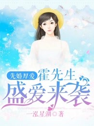 先婚厚愛(ài)：霍先生盛愛(ài)來(lái)襲