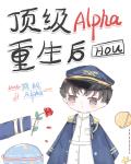 老婆是頂級Alpha，我該怎么辦