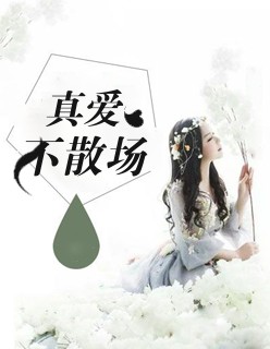 真愛(ài)不散場(chǎng)