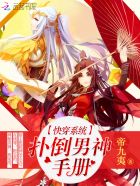 快穿系統：撲倒男神手冊