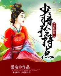 末世種田：少將矜持點(diǎn)