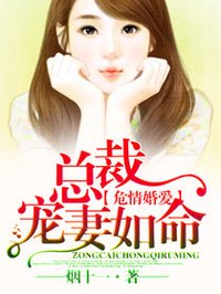 危情婚愛(ài)，總裁寵妻如命