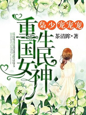 重生初中：國民女神很強悍！