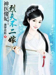 神醫傻妃：烈夫不二嫁