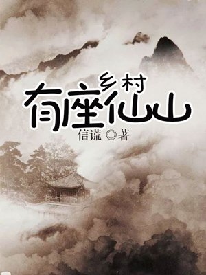 鄉村有座仙山