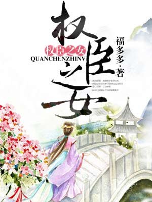 權(quán)臣之女