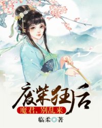 廢柴狂后：魔君，別亂來