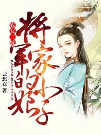 農(nóng)女二嫁：將軍家的小娘子