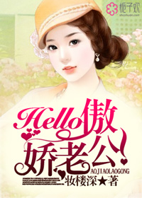 Hello：傲嬌老公！