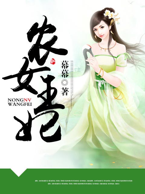 農(nóng)女王妃