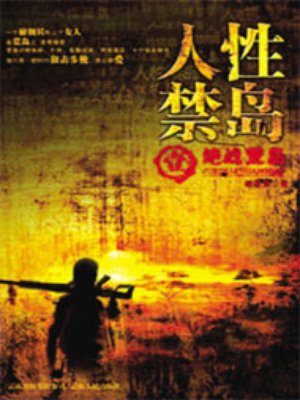 人性禁島（全本-全三冊(cè)）