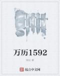 萬歷1592