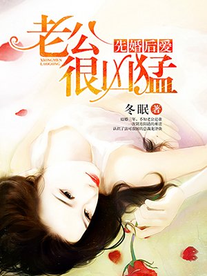 先婚后愛：老公很兇猛