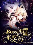 快穿：Boss兇猛，來吃藥！