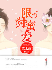 限時(shí)蜜愛