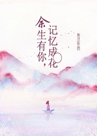 余生有你，記憶成花