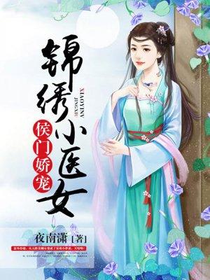 侯門嬌寵：錦繡小醫(yī)女