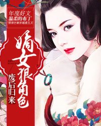 廢后歸來：嫡女狠角色