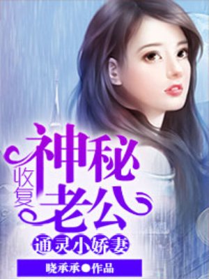 通靈小嬌妻：收復神秘老公