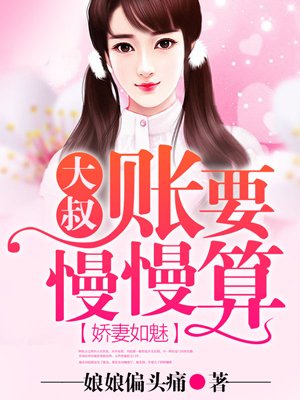 嬌妻如魅，大叔賬要慢慢算