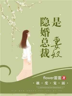 極度寵溺：隱婚總裁是妻奴