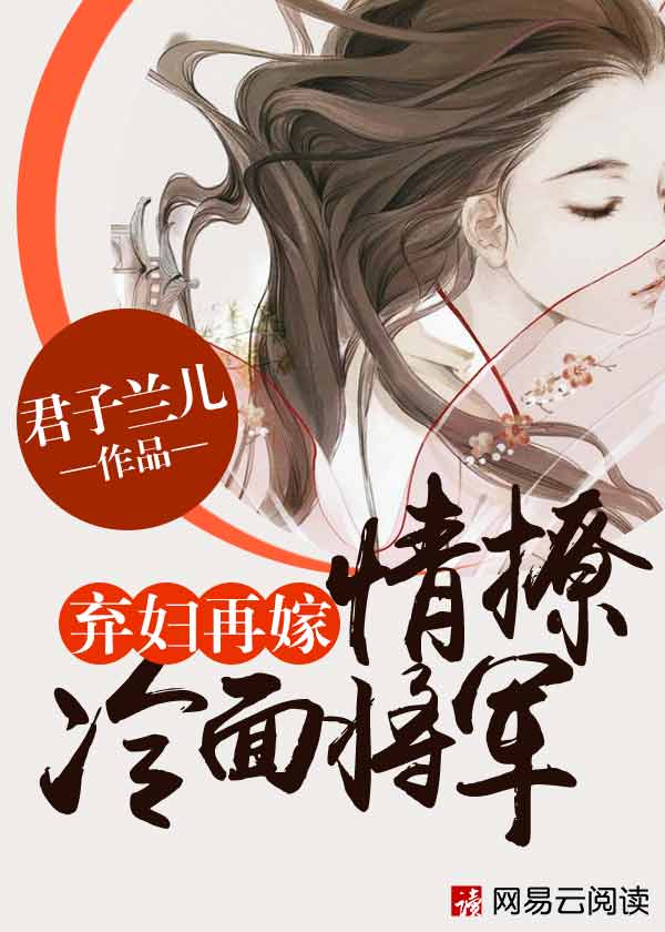 棄婦再嫁：情撩冷面將軍