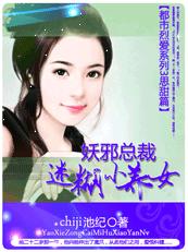 妖邪總裁迷糊小養(yǎng)女