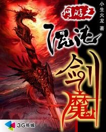 網(wǎng)游之混沌劍魔