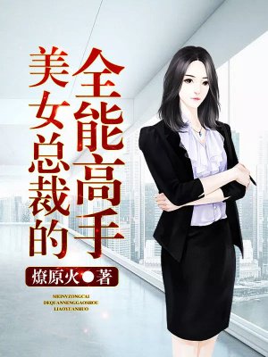 美女總裁的全能高手