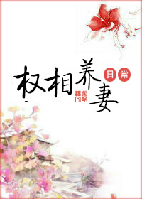 權(quán)相養(yǎng)妻日常