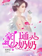 豪門通靈少奶奶：厲少，小聲點