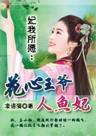 妃我所愿：花心王爺人魚妃