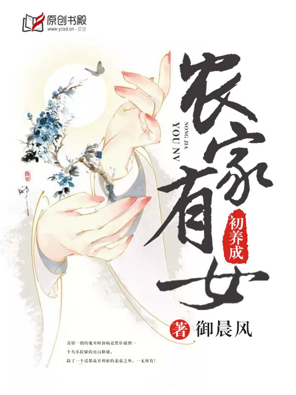 農(nóng)家有女初養(yǎng)成