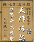 天師崛起：道家十大邪術(shù)