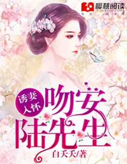 誘妻入懷：吻安，陸先生