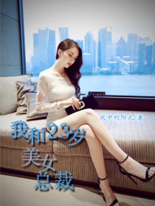 我和23歲美女總裁