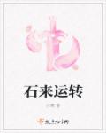 石來運轉(zhuǎn)