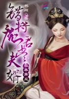 狐本青丘：錯(cuò)將魔君當(dāng)夫婿