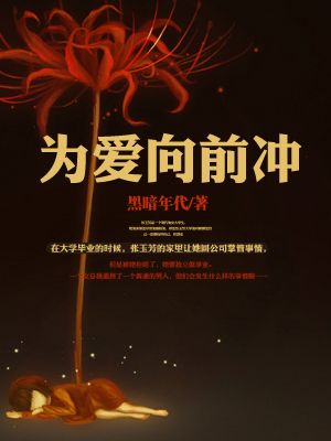 為愛向前沖