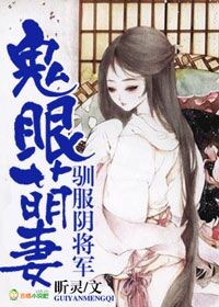 鬼眼萌妻，馴服陰將軍