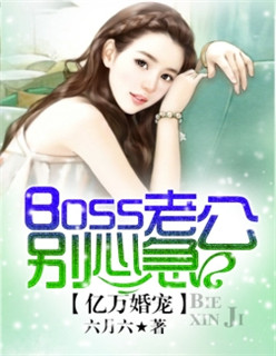 億萬婚寵：boss老公別心急